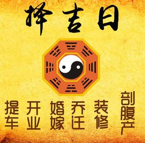 大冶择吉日