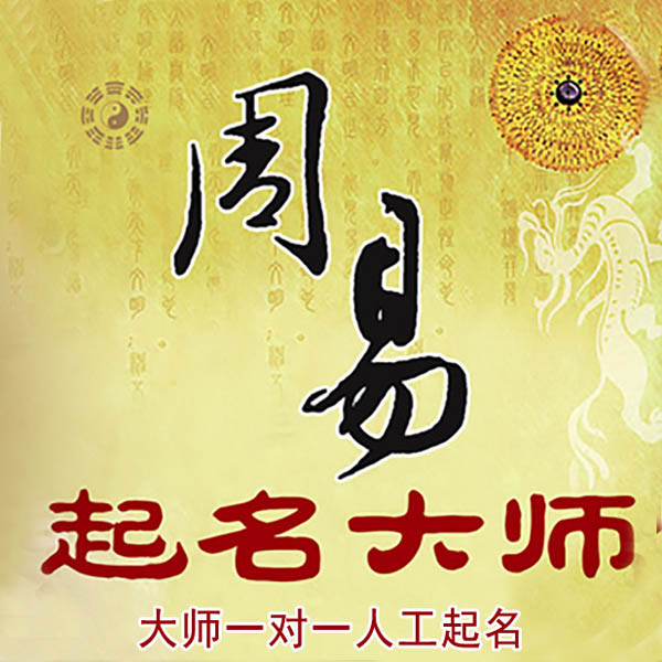 大冶起名大师 大冶大师起名 找田大师 41年起名经验