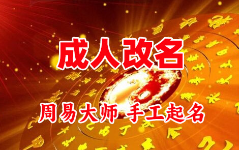 大冶成人改名-找大师一对一改名先分析后改名